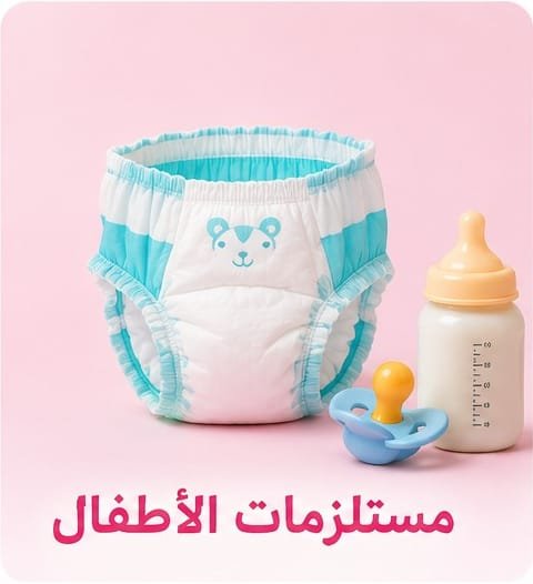 لوازم الأطفال