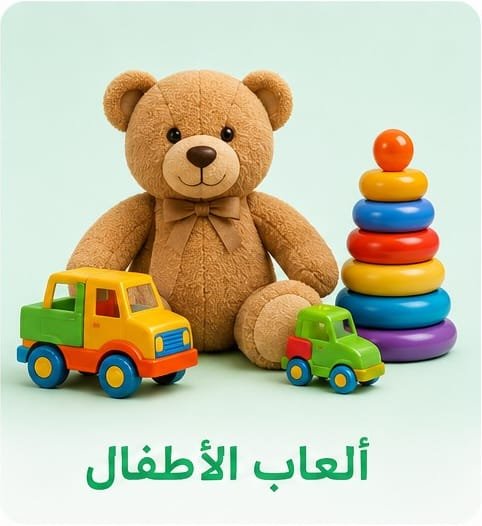 ألعاب الأطفال