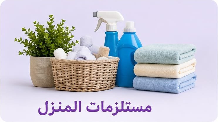 مستلزمات المنزل