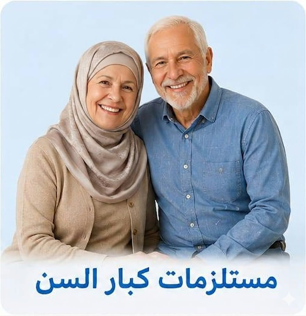 لوازم كبار السن